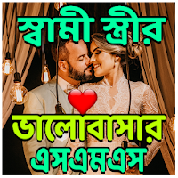 স্বামী স্ত্রীর ভালবাসার এসএমএস