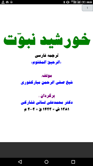 الرحيق المختوم ترجمه فارسي Screenshot 0