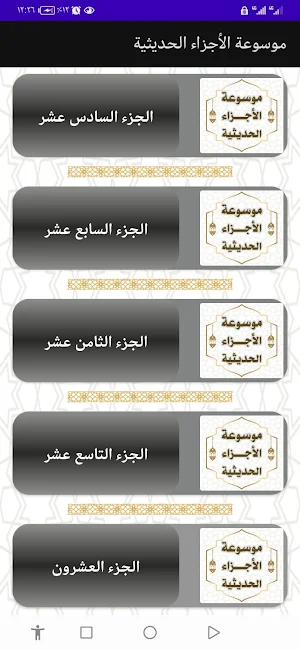 موسوعة الأجزاء الحديثية Screenshot 3