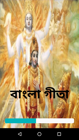 বাংলা গীতা Screenshot 0