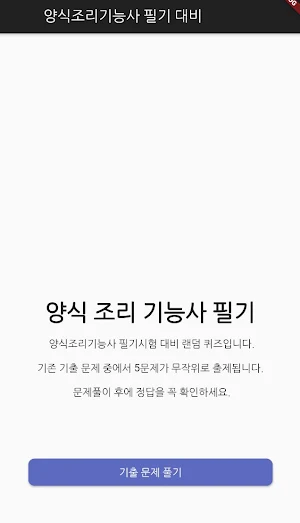 양식 조리 기능사 필기 기출문제 Screenshot 0
