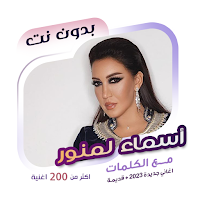 اسماء المنور بدون نت| كلمات