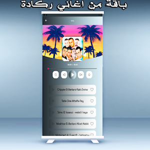 ركادة العيساوي لبركاني بدون نت Screenshot 2