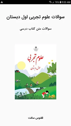 سوالات علوم تجربی اول دبستان Screenshot 0