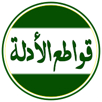 قواطع الأدلة بين الصوفية والوه