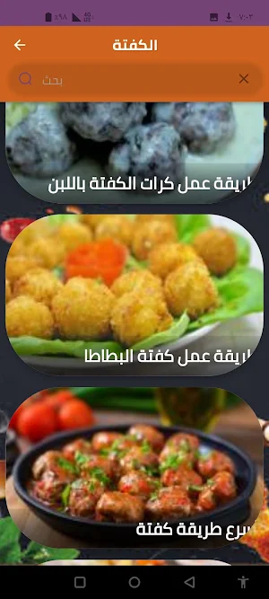 الكفتة Screenshot 2
