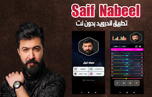 سيف نبيل 2020 بدون نت | saif nabeel Screenshot 0