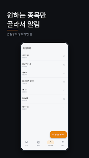 공시알림 플러스 - 주식 전자공시 관심종목 알림 Screenshot 2