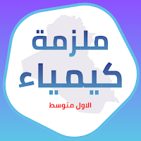 كيمياء اول متوسط 2025 - ملزمة