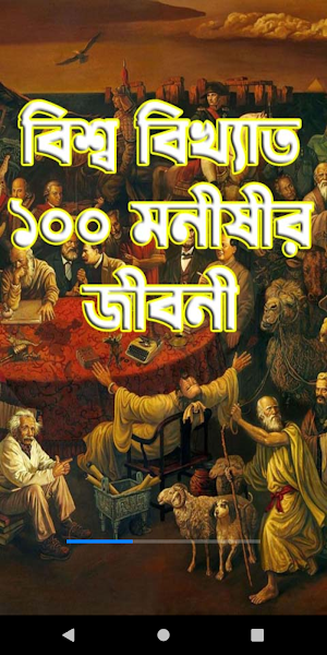 বিশ্ব বিখ্যাত ১০০ মনীষীর জীবনী Screenshot 0