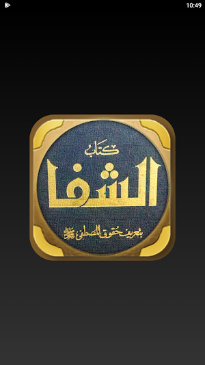 كتاب الشفا بتعريف حقوق المصطفى Screenshot 2