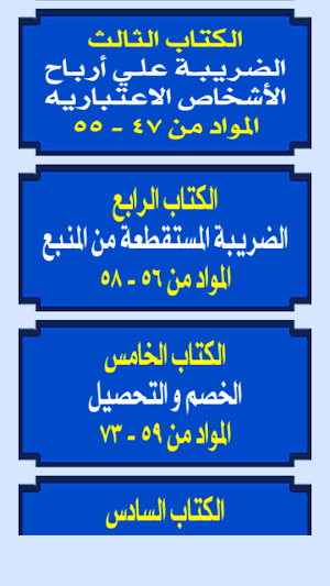 قانون الضريبة على الدخل المصري والإجراءات الضريبية Screenshot 2