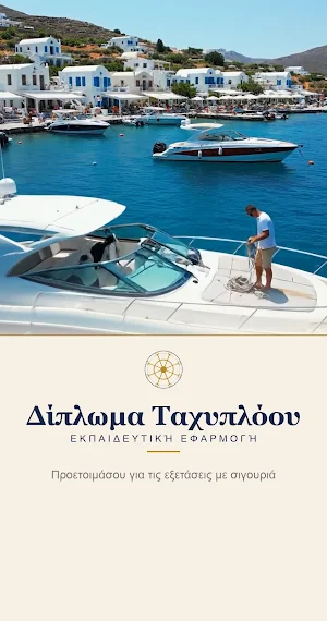 Δίπλωμα Ταχυπλόου Screenshot 0