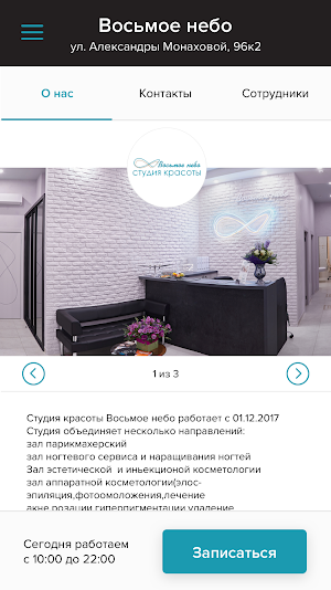 Студия красоты Восьмое небо Screenshot 1