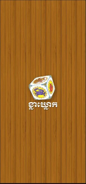 ខ្លាឃ្លោក-Khla Khlouk Screenshot 0
