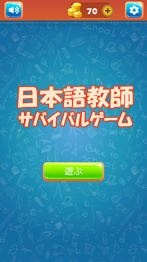 日本語教育能力試験サバイバルゲーム Screenshot 0