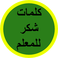 كلمات شكر للمعلم