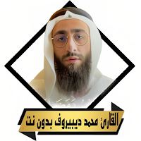 القران محمد ديبيروف بدون نت