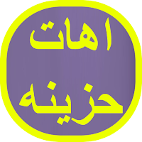 اهات حزينه