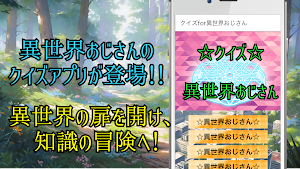 クイズfor異世界おじさん Screenshot 0
