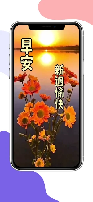 早上好 Screenshot 1