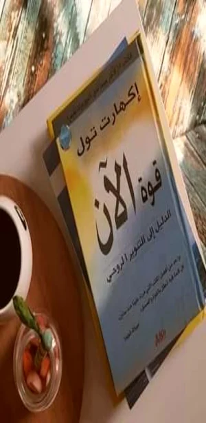 كتاب قوة الآن pdf Screenshot 0