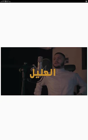 أنشودة العليل - فارس حميدة Screenshot 1
