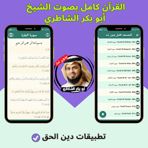 Al-Shateri without Net - Quran Screenshot 3
