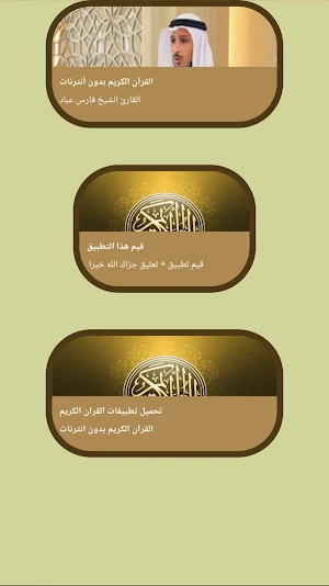 قرآن كامل بصوت فارس عباد بدون Screenshot 1