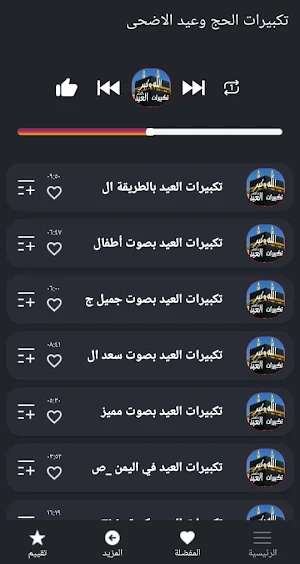تكبيرات العيد والحج بدون نت Screenshot 1