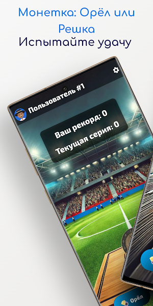 Орёл или решка Screenshot 0
