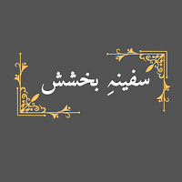 Safeena E Bakhshish