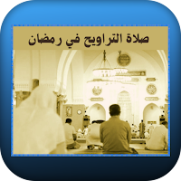 صلاة التراويح في رمضان