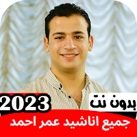 اناشيد عمر احمد بدون نت 2023