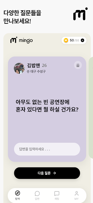 밍고 Mingo - 대화가 통하는 우리 사이 Screenshot 3