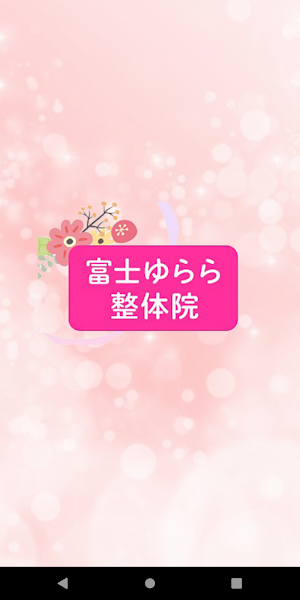富士ゆらら整体院 Screenshot 0