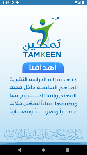 مدارس تمكين الدولية الحديثة - صنعاء Screenshot 1