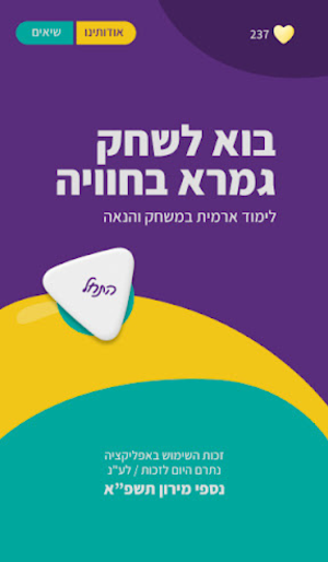 גמרא בחוויה- לימוד במשחק והנאה Screenshot 0