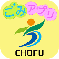 調布市ごみアプリ