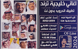 اغاني خليجية ترند 2024 بدون نت Screenshot 0