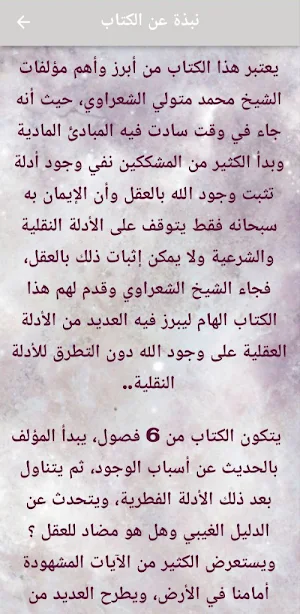 الأدلة المادية على وجود الله Screenshot 1