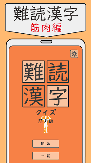 難読漢字クイズ 筋肉編 -なかなか読めない漢字- Screenshot 0
