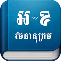 Eng-Khmer Dictionary