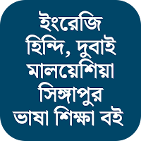 আরবি ইংরেজি হিন্দি ভাষা শিক্ষা