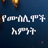 የሙስሊሞች እምነት