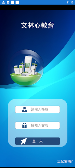 文林心教育 Screenshot 1