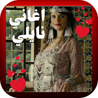 أجمل اغاني النايلي الجزائري