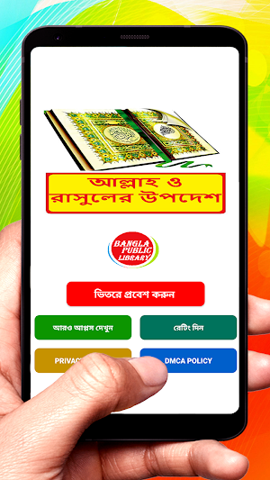 ইসলামে আল্লাহ ও রাসুলের উপদেশ Screenshot 0