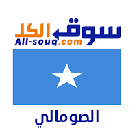 سوق الكل صومال - مستعمل و جديد