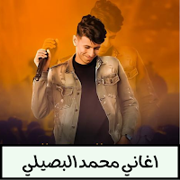 اغاني محمد البصيلي - بدون نت